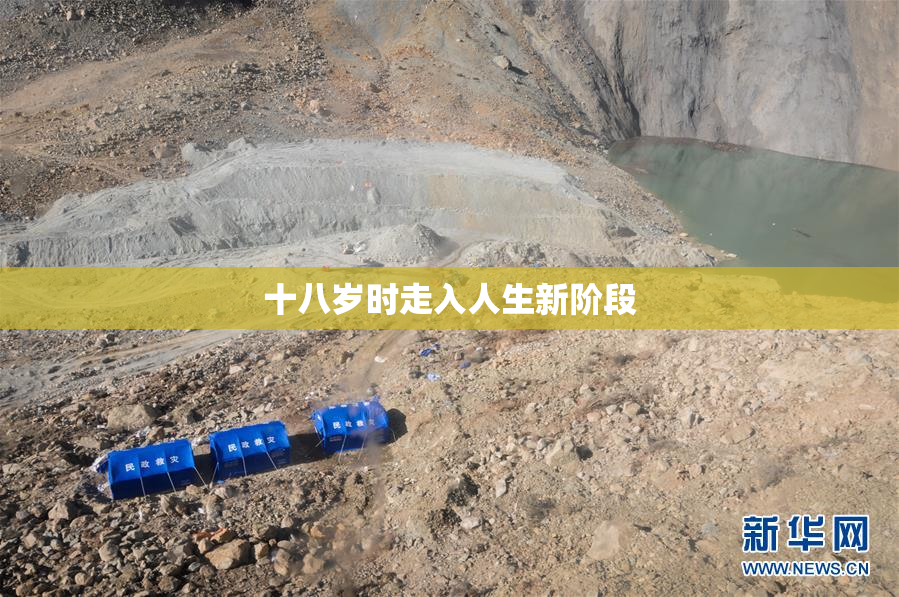 十八岁时走入人生新阶段
