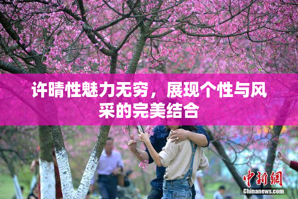 许晴性魅力无穷，展现个性与风采的完美结合
