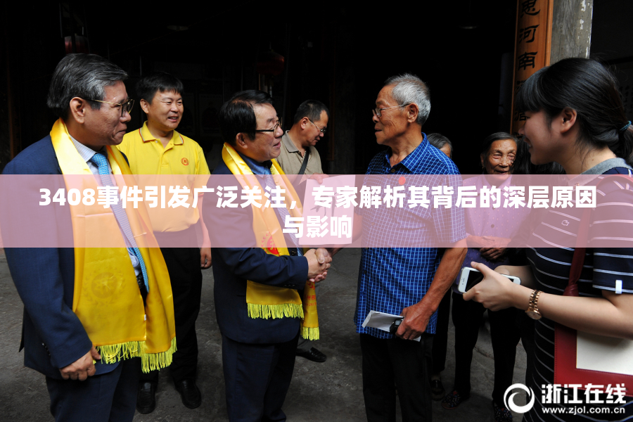 3408事件引发广泛关注，专家解析其背后的深层原因与影响