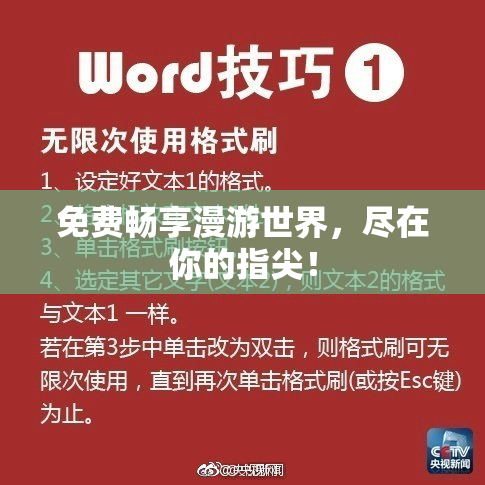 免费畅享漫游世界，尽在你的指尖！