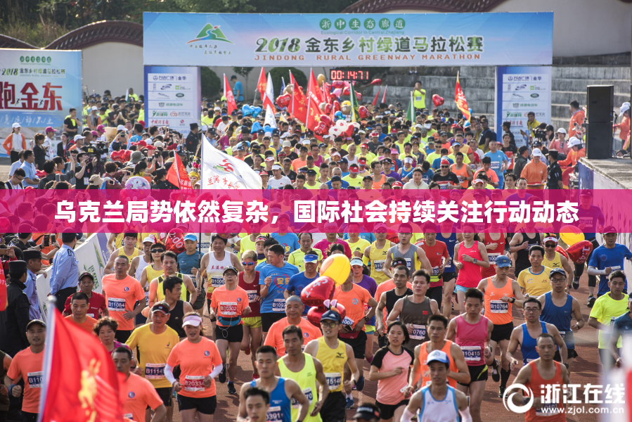 乌克兰局势依然复杂，国际社会持续关注行动动态