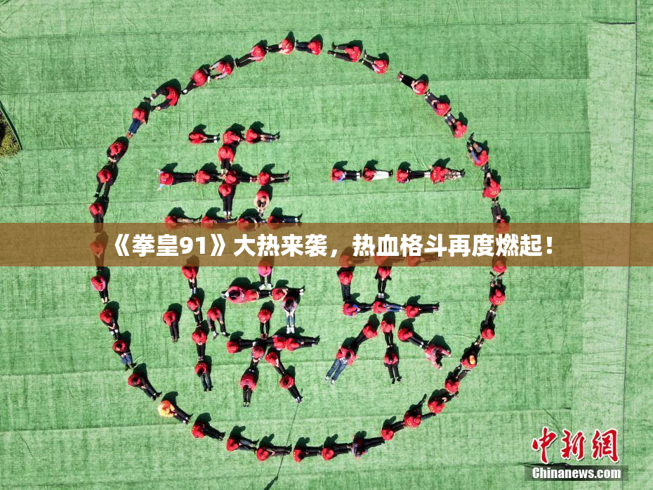 《拳皇91》大热来袭，热血格斗再度燃起！