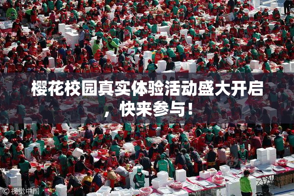 樱花校园真实体验活动盛大开启，快来参与！