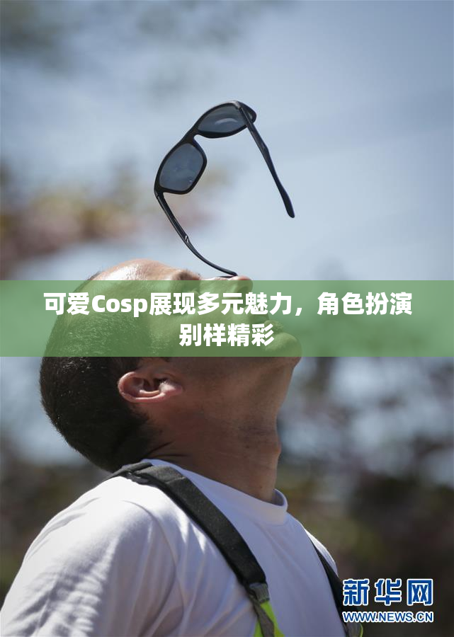可爱Cosp展现多元魅力，角色扮演别样精彩