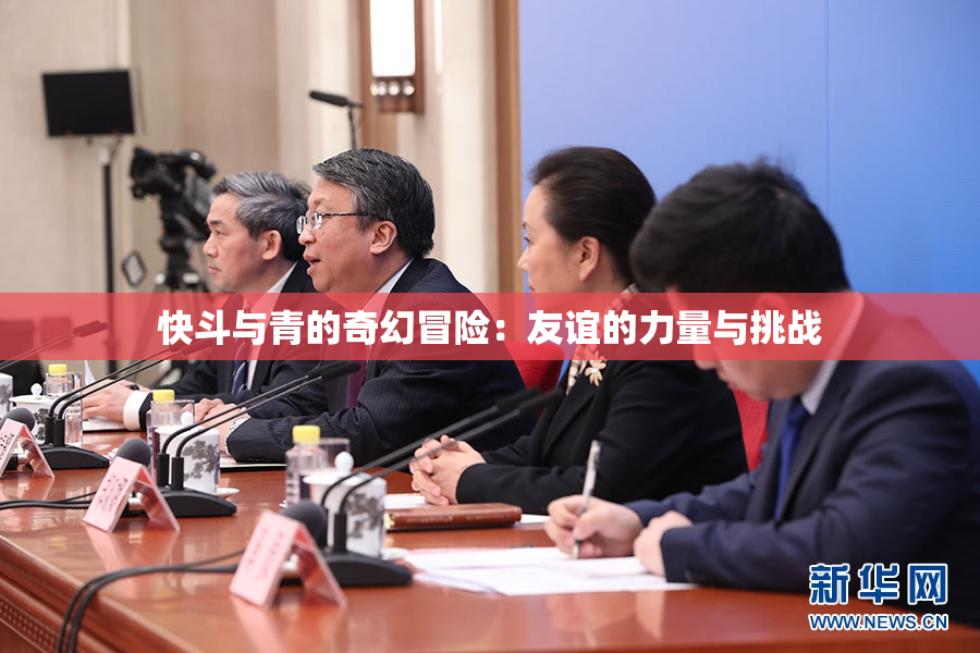 快斗与青的奇幻冒险：友谊的力量与挑战