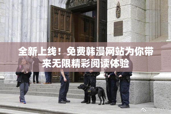 全新上线！免费韩漫网站为你带来无限精彩阅读体验