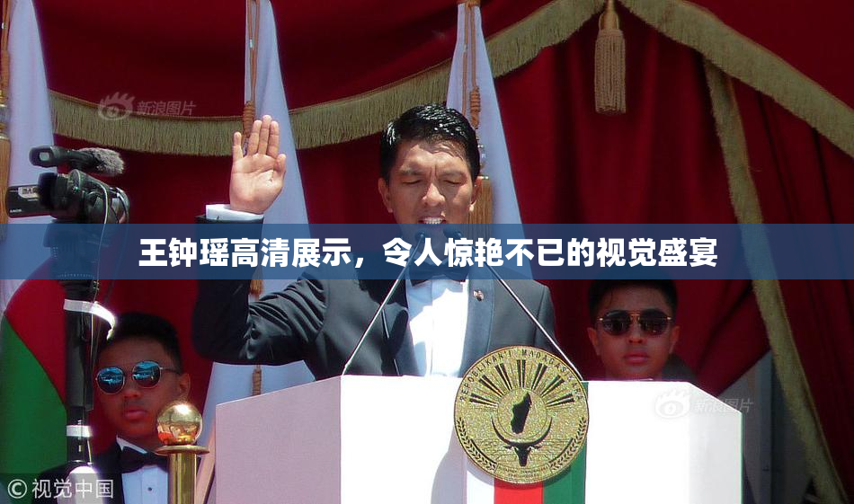 王钟瑶高清展示，令人惊艳不已的视觉盛宴