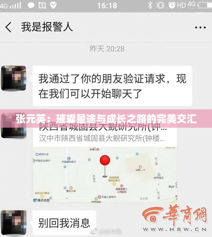 张元英：璀璨星途与成长之路的完美交汇