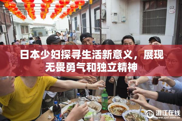 日本少妇探寻生活新意义，展现无畏勇气和独立精神
