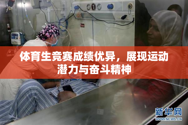体育生竞赛成绩优异，展现运动潜力与奋斗精神