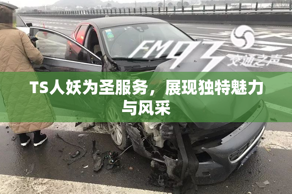 TS人妖为圣服务，展现独特魅力与风采