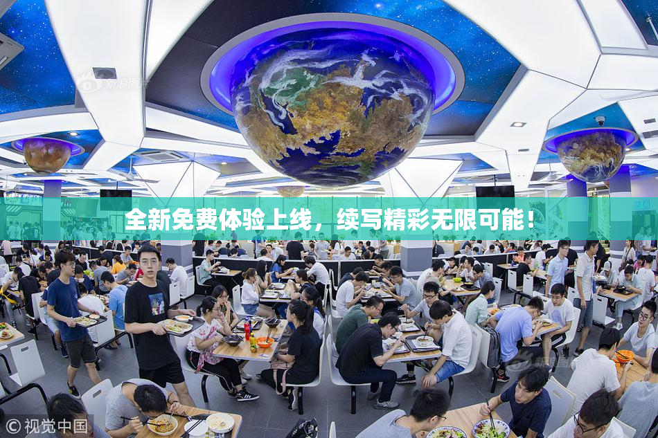 全新免费体验上线，续写精彩无限可能！