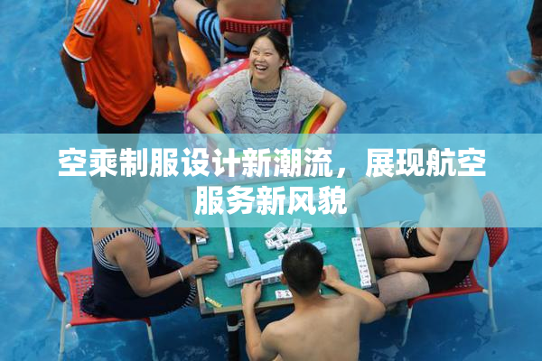空乘制服设计新潮流，展现航空服务新风貌