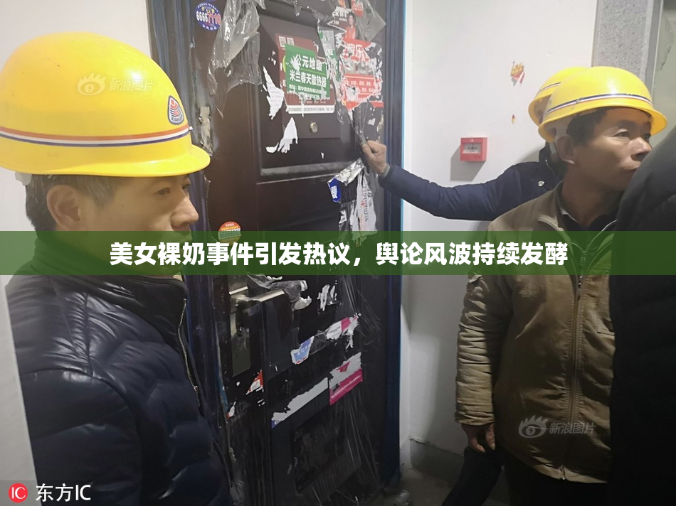 美女裸奶事件引发热议，舆论风波持续发酵