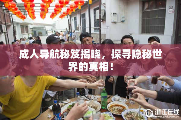 成人导航秘笈揭晓，探寻隐秘世界的真相！
