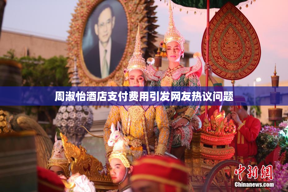 周淑怡酒店支付费用引发网友热议问题