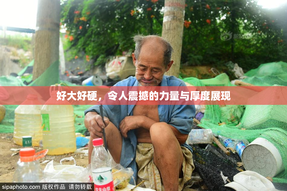 好大好硬，令人震撼的力量与厚度展现