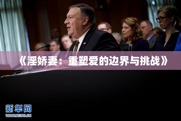 《淫娇妻：重塑爱的边界与挑战》