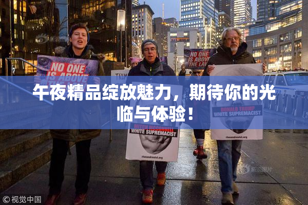 午夜精品绽放魅力，期待你的光临与体验！