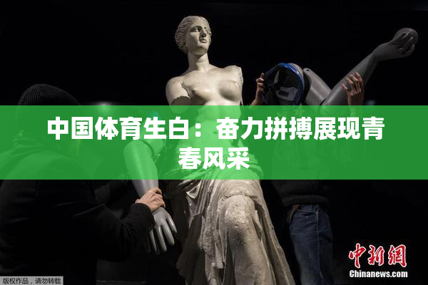 中国体育生白：奋力拼搏展现青春风采