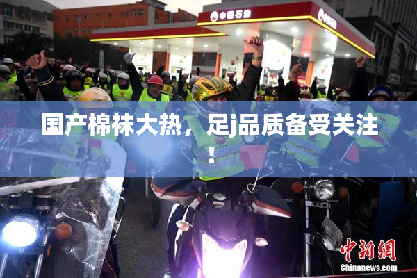 国产棉袜大热，足j品质备受关注！