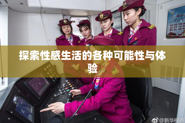 探索性感生活的各种可能性与体验