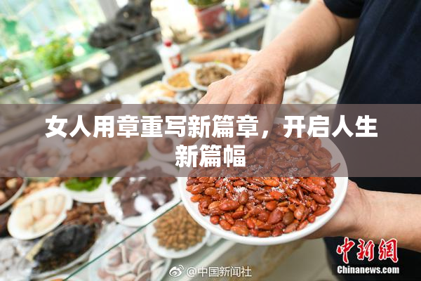 女人用章重写新篇章，开启人生新篇幅