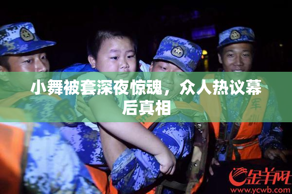 小舞被套深夜惊魂，众人热议幕后真相