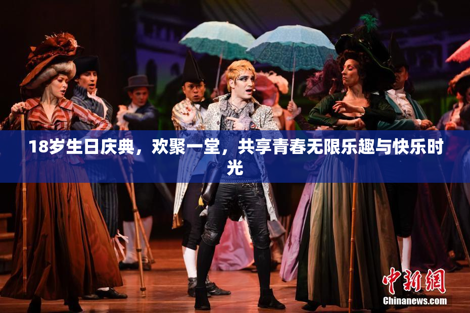 18岁生日庆典，欢聚一堂，共享青春无限乐趣与快乐时光