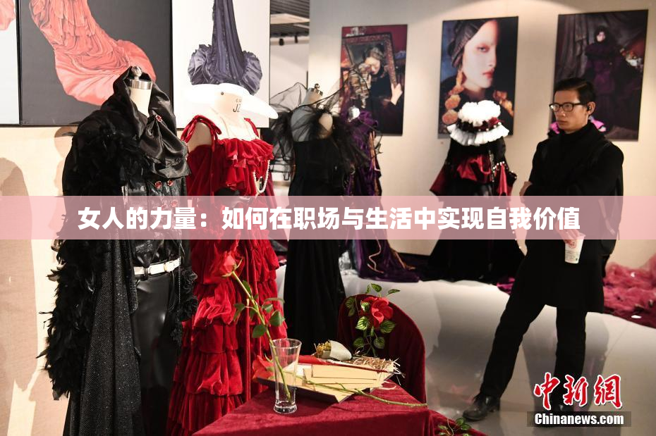 女人的力量：如何在职场与生活中实现自我价值