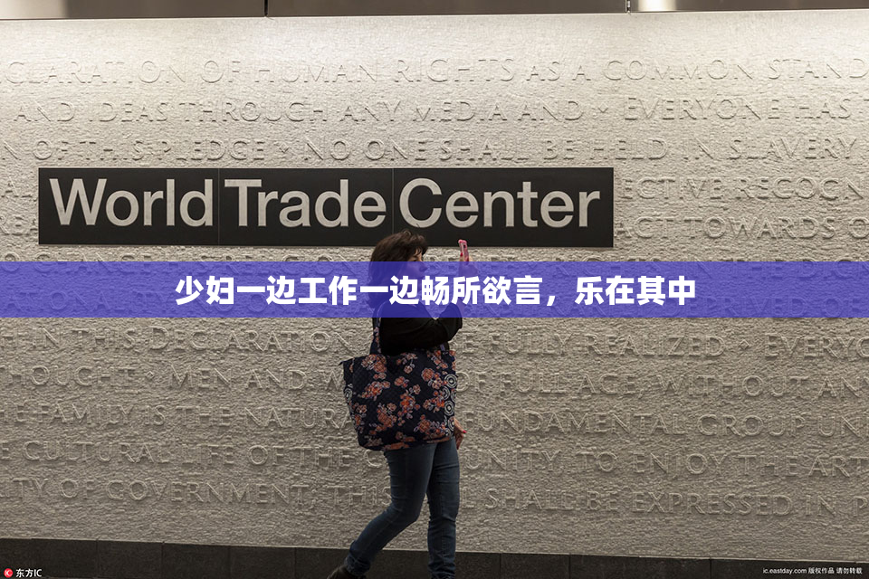 少妇一边工作一边畅所欲言，乐在其中