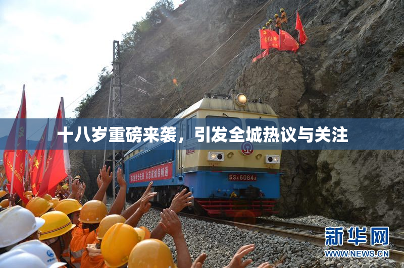 十八岁重磅来袭，引发全城热议与关注