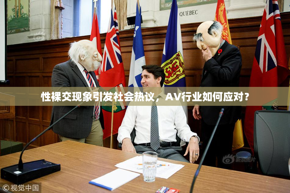 性裸交现象引发社会热议，AV行业如何应对？