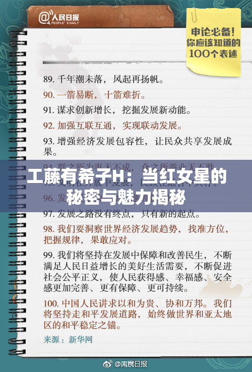工藤有希子H：当红女星的秘密与魅力揭秘