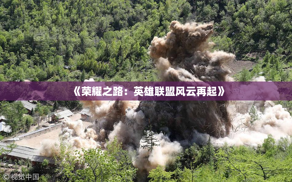 《荣耀之路：英雄联盟风云再起》