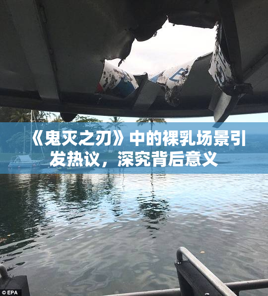 《鬼灭之刃》中的裸乳场景引发热议，深究背后意义