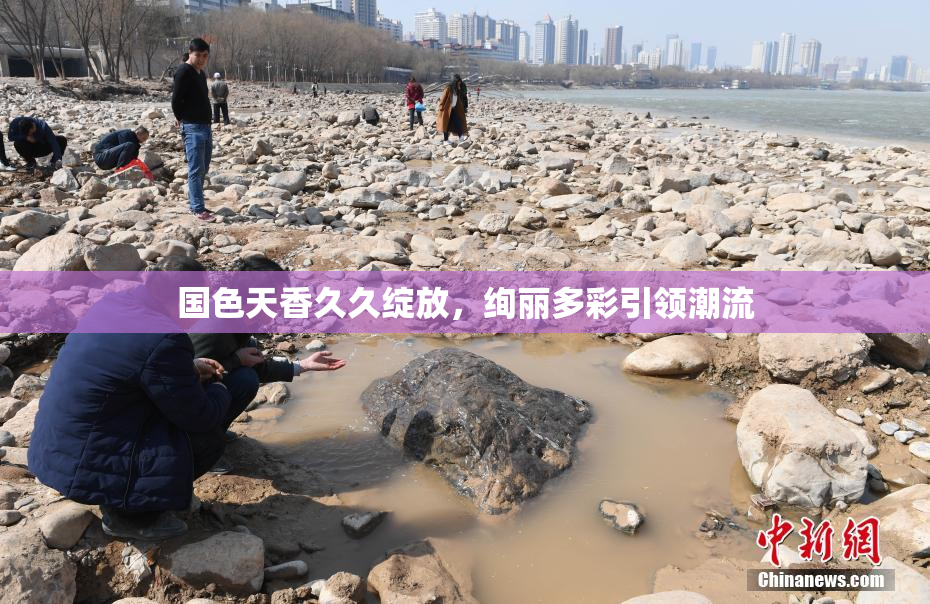 国色天香久久绽放，绚丽多彩引领潮流