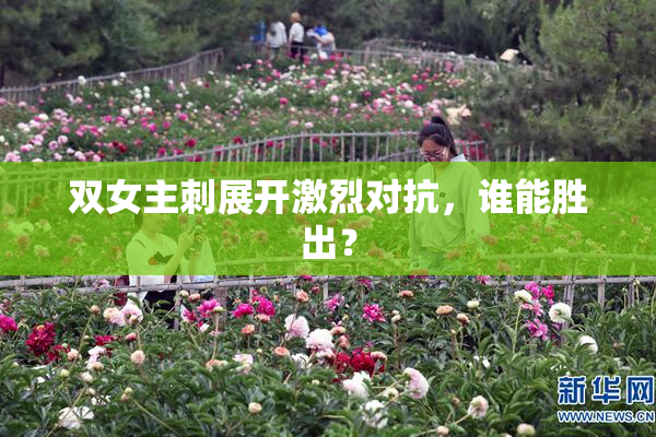 双女主刺展开激烈对抗，谁能胜出？