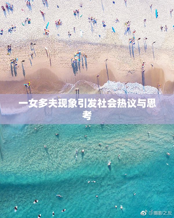 一女多夫现象引发社会热议与思考