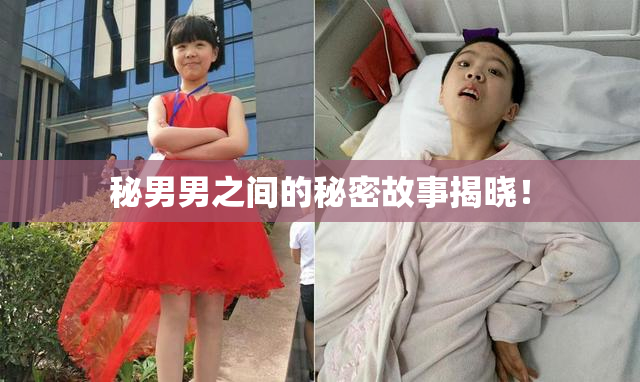 秘男男之间的秘密故事揭晓！