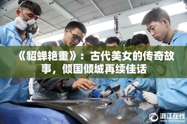 《貂蝉艳重》：古代美女的传奇故事，倾国倾城再续佳话