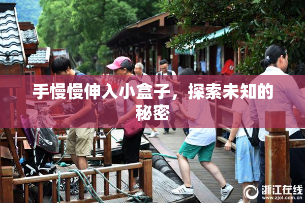 手慢慢伸入小盒子，探索未知的秘密