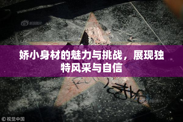娇小身材的魅力与挑战，展现独特风采与自信