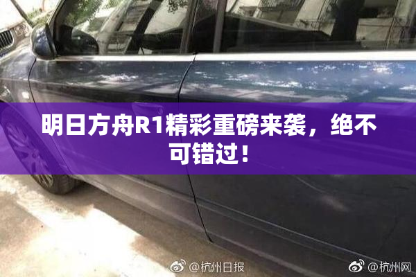 明日方舟R1精彩重磅来袭，绝不可错过！
