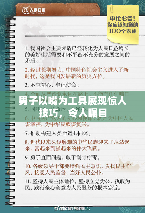 男子以嘴为工具展现惊人技巧，令人瞩目