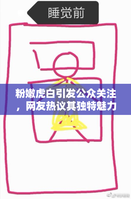 粉嫩虎白引发公众关注，网友热议其独特魅力