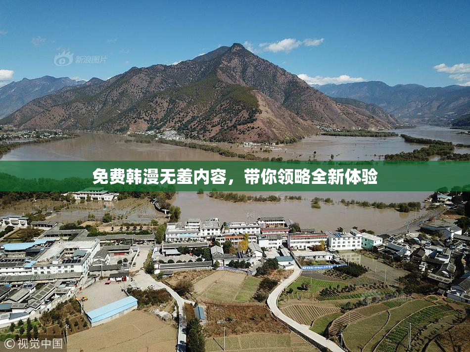 免费韩漫无羞内容，带你领略全新体验