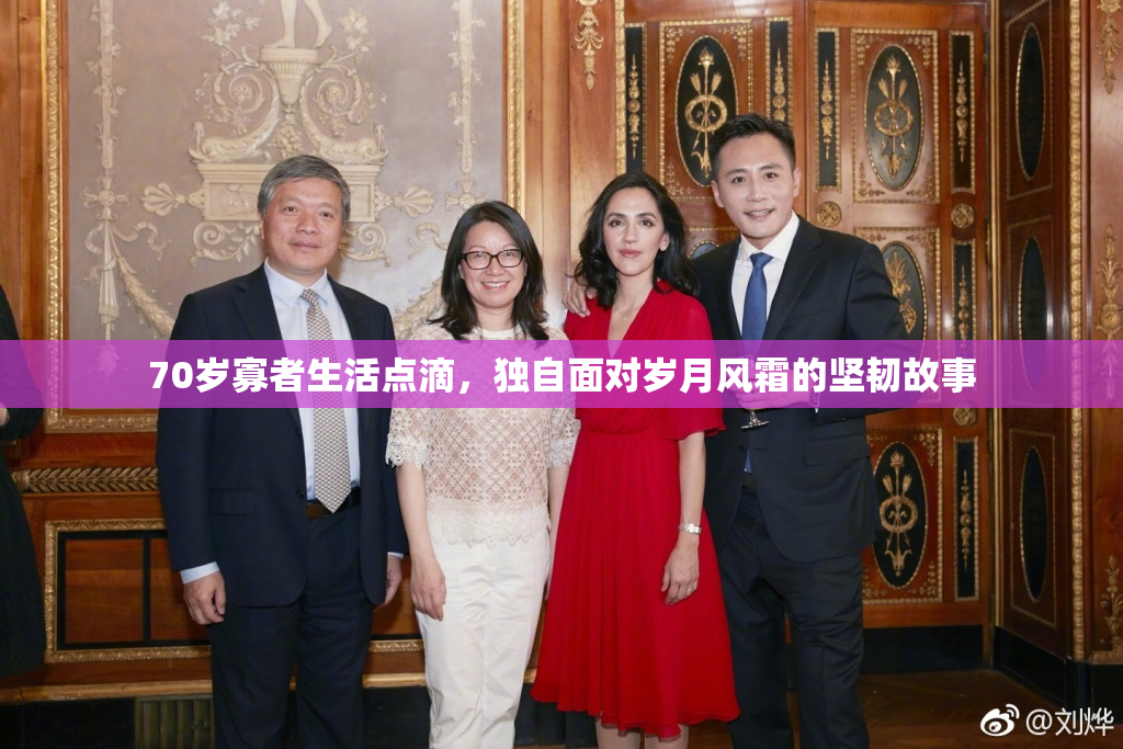 70岁寡者生活点滴，独自面对岁月风霜的坚韧故事