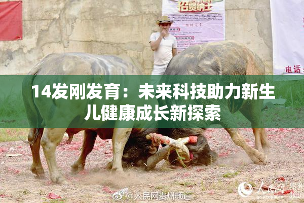 14发刚发育：未来科技助力新生儿健康成长新探索