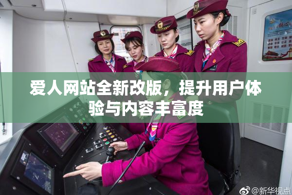 爱人网站全新改版，提升用户体验与内容丰富度